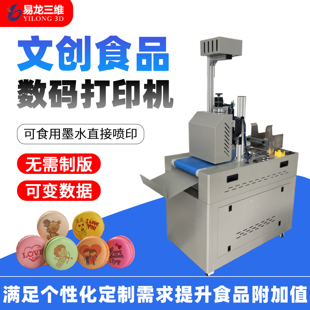 馬卡龍食品打印機(jī)